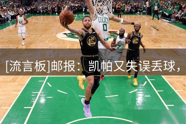 [流言板]邮报：凯帕又失误丢球，他或失去二门位置甚至被阿森纳出售